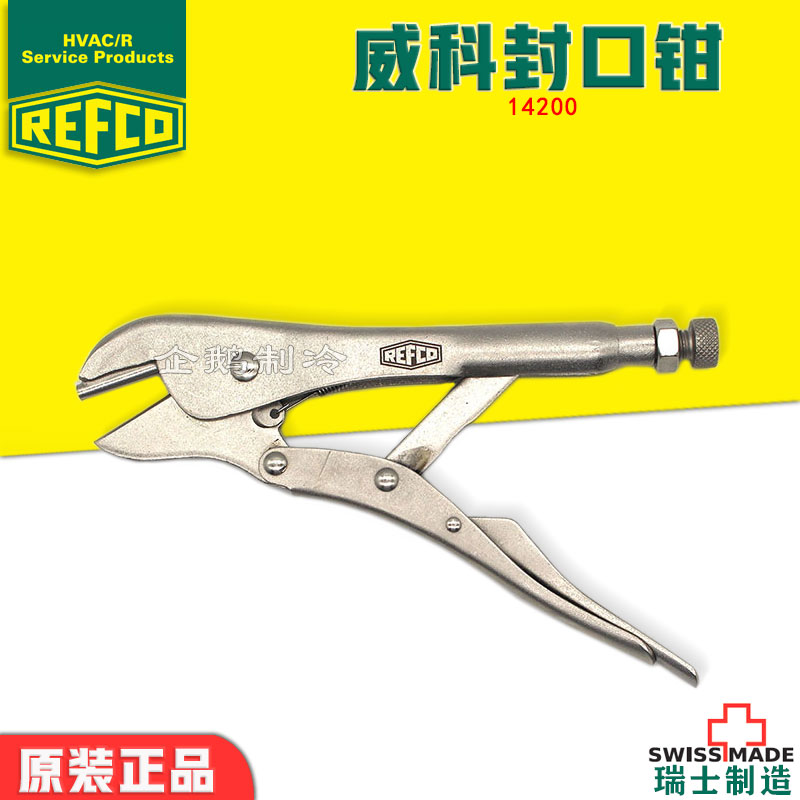 瑞士REFCO冰箱冷柜用铜管封口钳