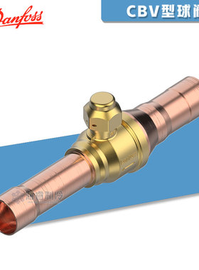 原装丹佛斯球阀CBV6S-54S制冷空调用手动截止阀双向焊接型铜球阀