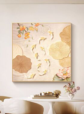 现代轻奢奶油风玄关九鱼装饰画