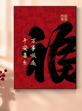 新年客厅沙发背景墙装饰画红色福字高档大气饭厅玄关挂画卧室壁画