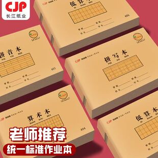 长江防近视32k作业本数学本汉语拼音本牛皮大本语文作文练习英语