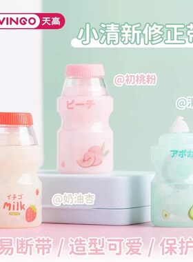 天高创意修正带饮料瓶奶瓶改正带学生专用可爱高颜值修正带PET膜