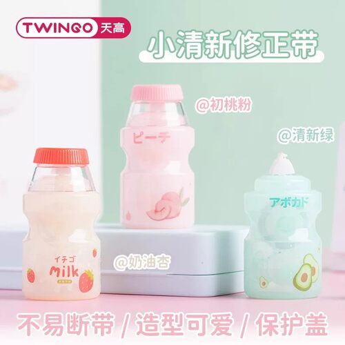 天高创意修正带饮料瓶奶瓶改正带学生专用可爱高颜值修正带PET膜