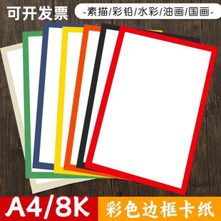彩色边框卡纸8K外方内方A4长方形带框画纸美术绘画用卡纸美术绘画