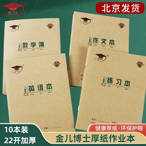 金儿加厚护眼小学生22K作业本