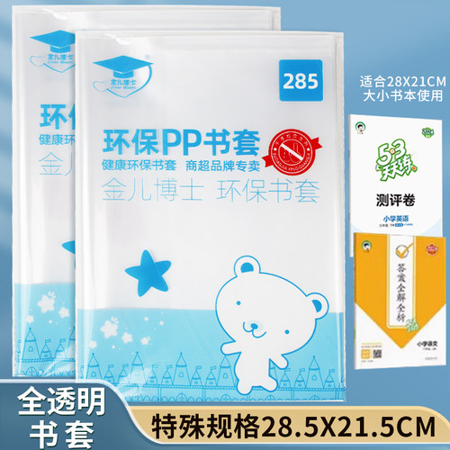 金儿博士285mm加厚透明塑料书皮书套包书皮防水 特殊规格10张装