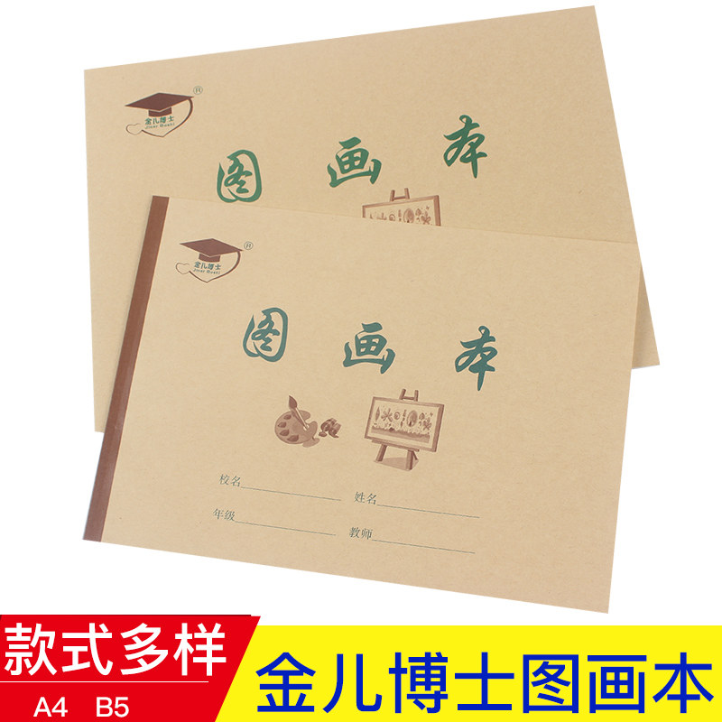 10本包邮小学生本 金儿博士16开a4图画本 开学画画本1本18页