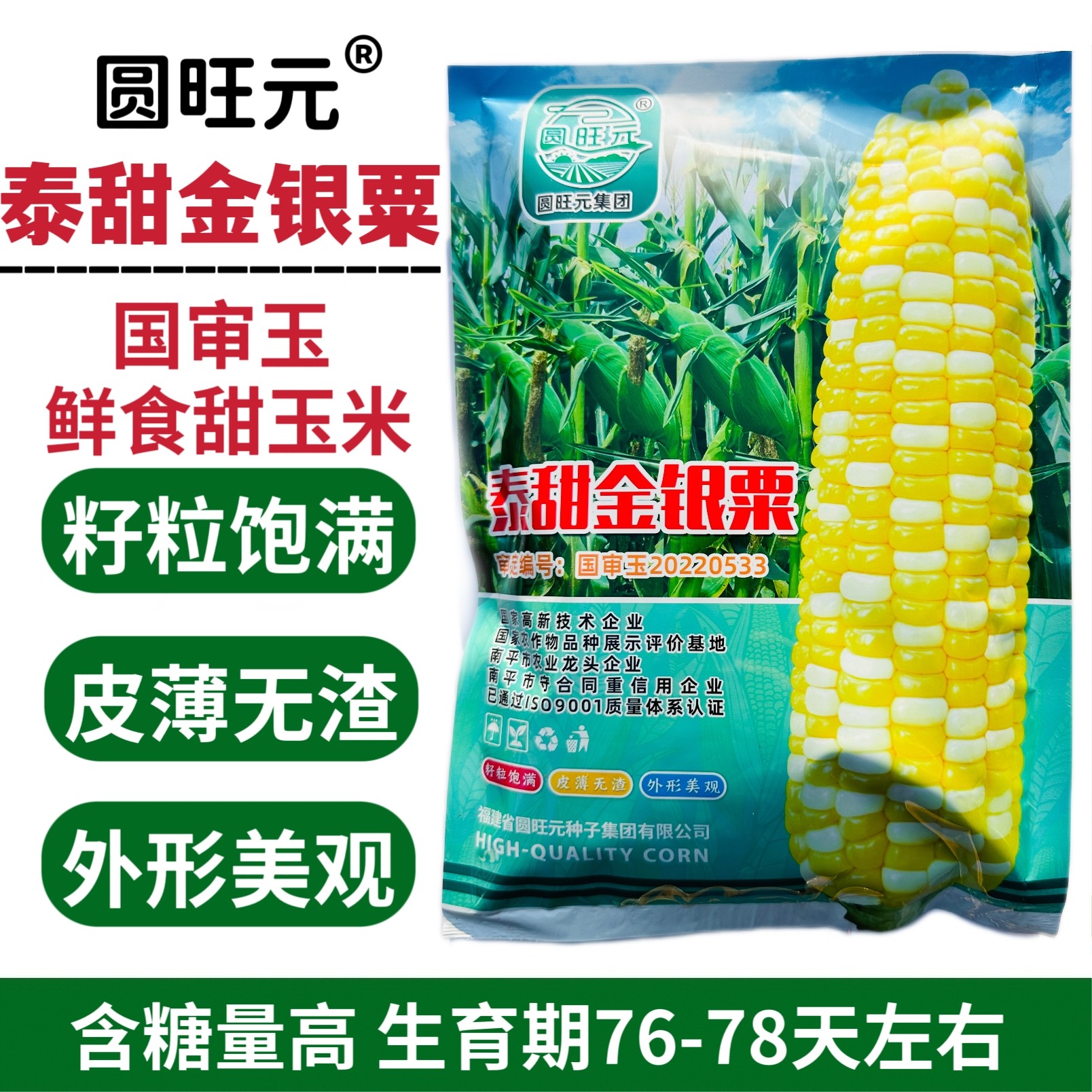 圆旺元泰甜金银粟双色甜玉米种子超甜水果玉米种子皮薄无渣大棒,农用物资,玉米种子/种苗,淘宝优惠券,粉丝福利购,淘宝优惠卷