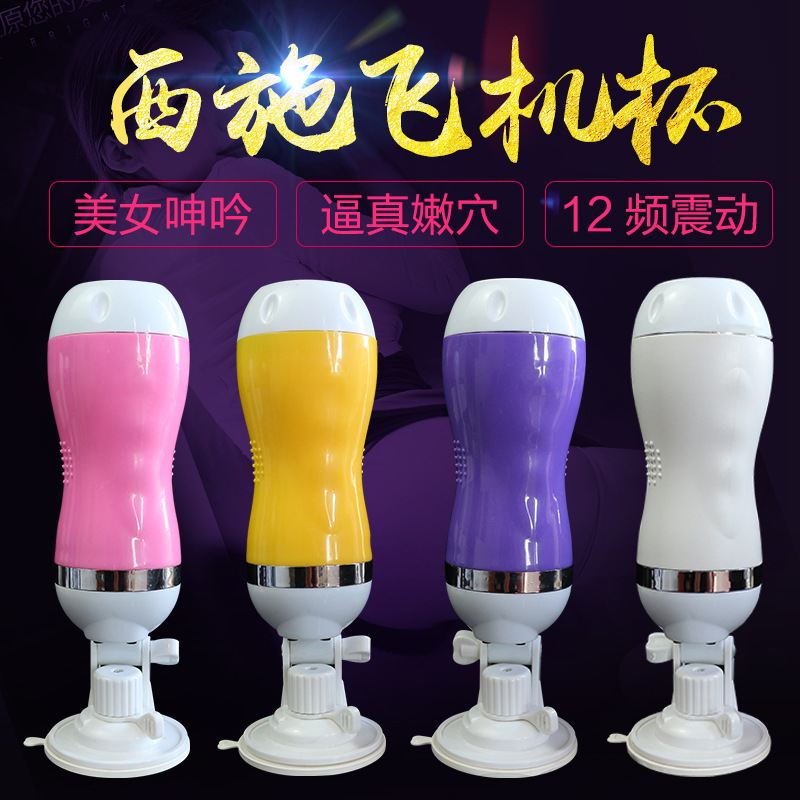 2016新品西施飛機杯 充電叫床震動飛機杯 男用自慰器非充氣娃娃