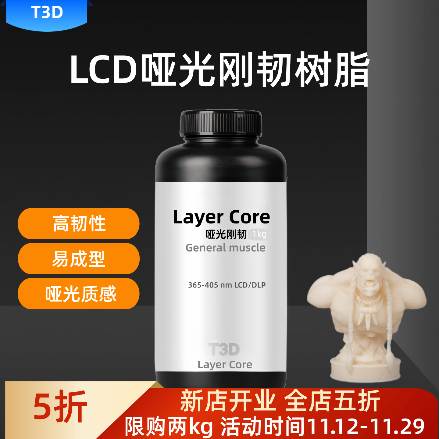 【新品】T3D哑光质感刚韧光敏树脂高精度 LCD光固化3D打印机耗材