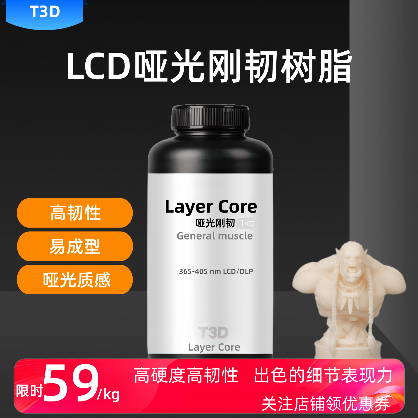 T3D哑光质感刚韧光敏树脂高精度 LCD光固化3D打印机耗材405nm波段