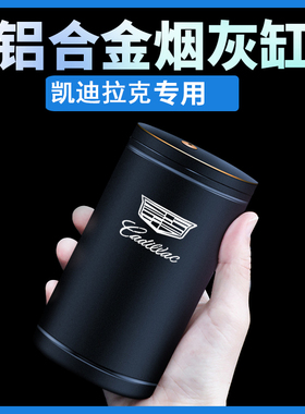 凯迪拉克车载烟灰缸车用CT4CT5CT6XT4XT5XT6汽车专用多功能高档
