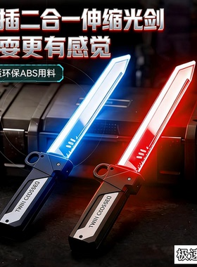 对插二合一双刀流双刃伸缩合体光剑儿童LED灯光发光刀剑玩具男孩