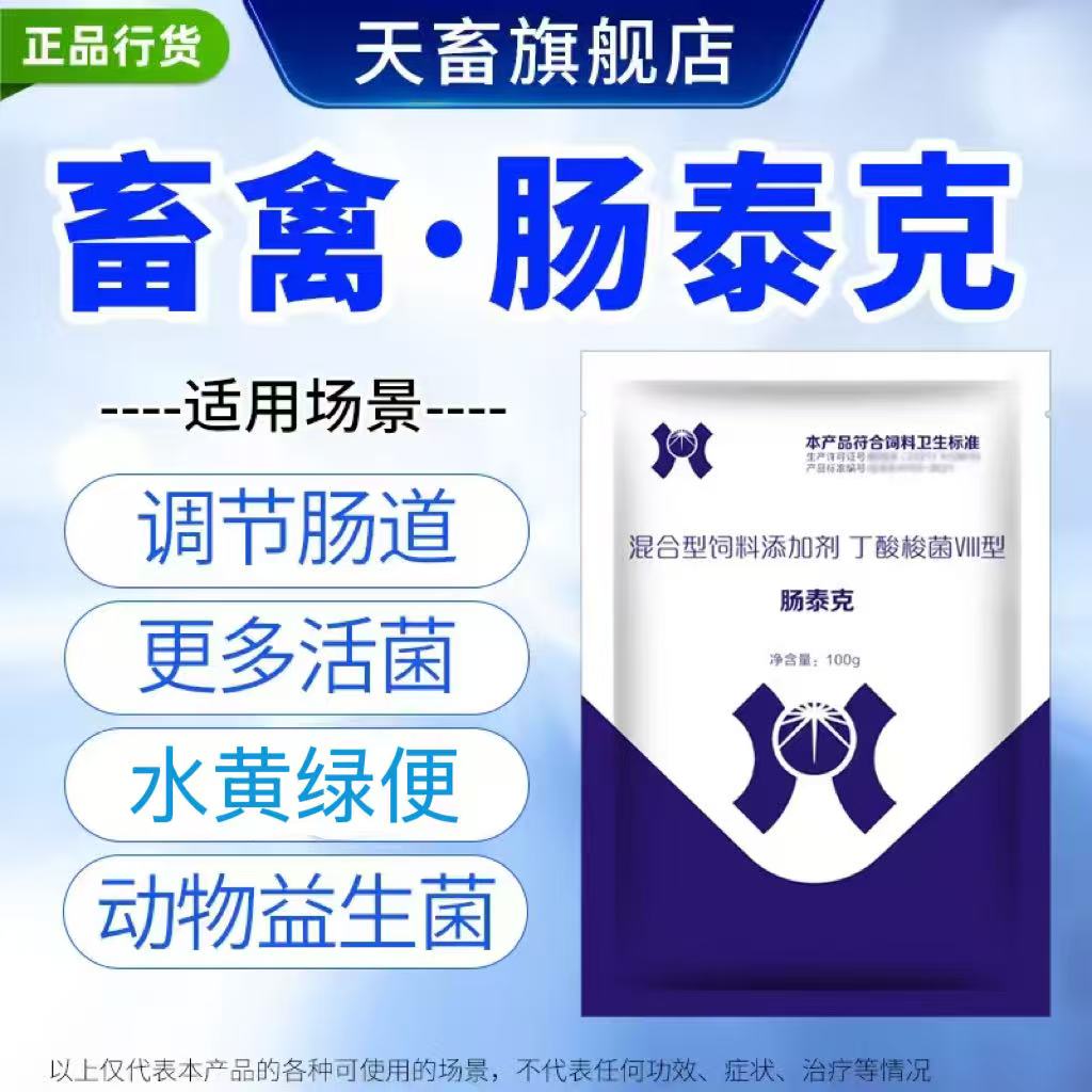 天畜肠泰克兽用益生菌肠道调理