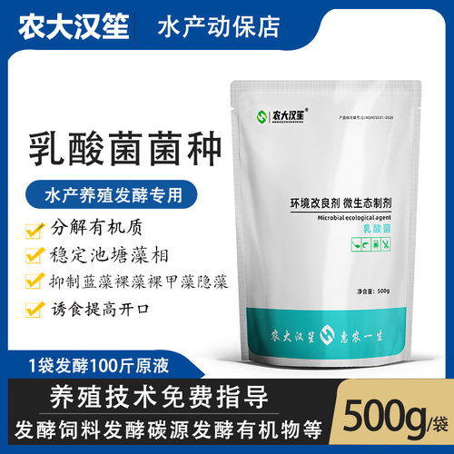 农大汉笙乳酸菌水产饲料添加剂
