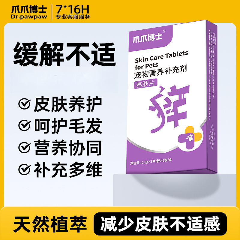 爪爪博士猫狗养肤片皮肤营养性护理缓解皮肤不适猫狗通用,宠物/宠物食品及用品,猫特色保健品,淘宝优惠券,粉丝福利购,淘宝优惠卷