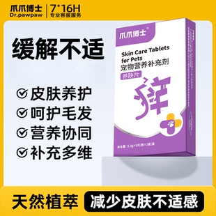 爪爪博士猫狗养肤片皮肤营养性护理缓解皮肤不适猫狗通用