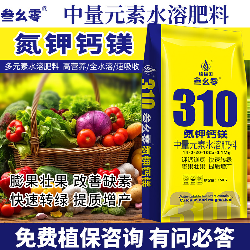310氮钾钙镁中量元素水溶肥料