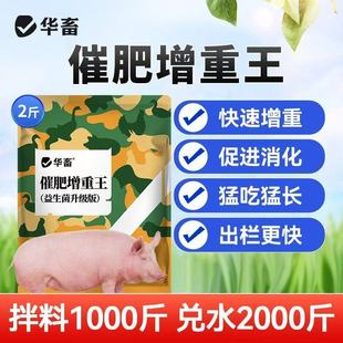 华畜催肥增重王膘皇傻吃猛涨猪牛羊鸡鸭鹅猪日长养猪促生长饲料S
