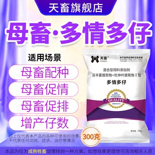 天畜多情多仔兽用促发情母猪牛羊犬促孕散促孕配种排卵添加剂