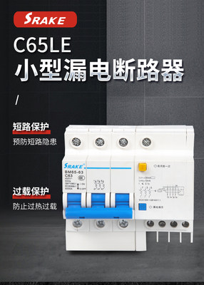 斯瑞克电器 C65LE型漏电断路器   漏电保护   空气开关