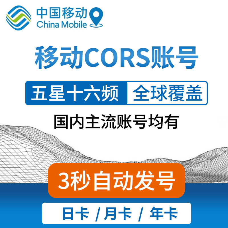 。cors账号中国移动坐标rtk测量仪高精度厘米级北斗五星CORS账号