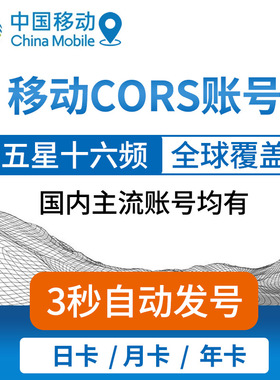 cors账号中国移动坐标rtk测量仪高精度厘米级北斗五星CORS账号