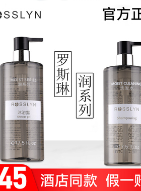 罗斯琳洗护套装滋润保湿控油蓬松