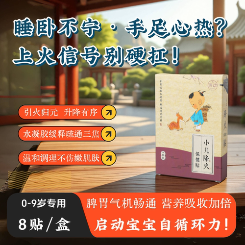 水凝胶婴幼儿童清热贴下火草本足贴内热退火贴引火下行清火宝上火 - 封面