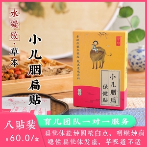 原幼咽喉贴宝宝咽扁贴儿童幼儿嗓子疼喉咙疼感个冐小儿扁桃体发焱
