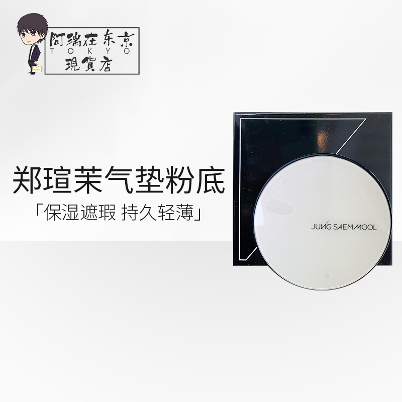 郑瑄茉干皮保湿遮瑕气垫