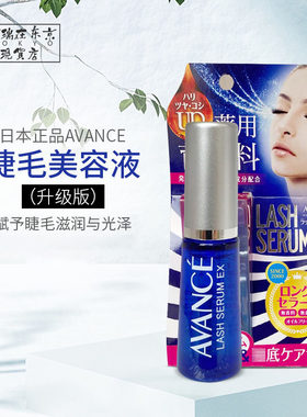 AVANCE睫毛增长液营养液7ml强韧保湿滋养纤长生长清爽修复液