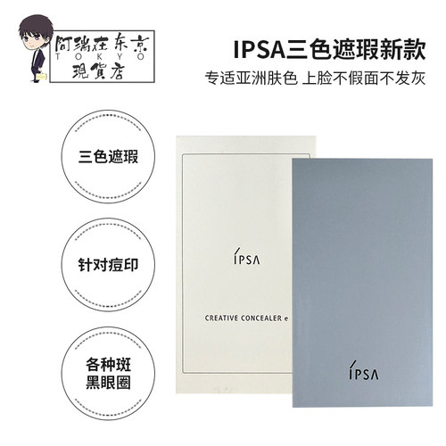 茵芙莎ipsa三色遮瑕膏