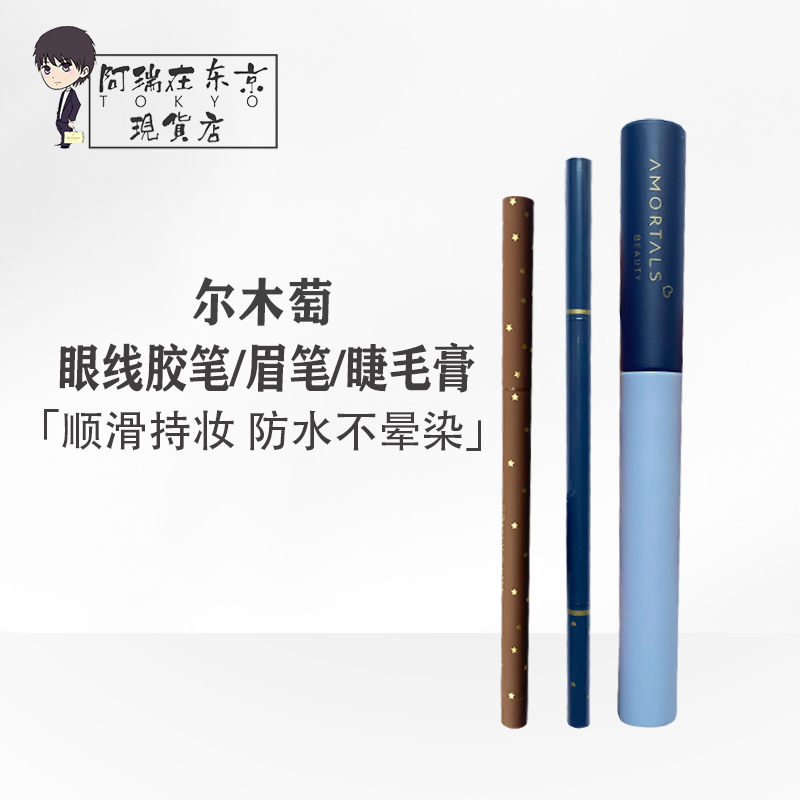 尔木萄眉笔流星极细头眼线胶笔持久不脱色睫毛膏自然卷翘01/02/03