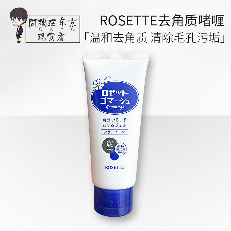 日本Rosette去角质啫喱凝胶清洁毛孔收缩去死皮黑头脸部面部男女