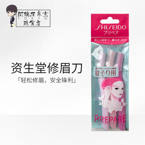 资生堂SHISEIDO修眉刀