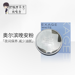 日本Albion奥尔滨EXAGE晚安粉美白控油定妆护肤粉夜用养肤蜜粉18g