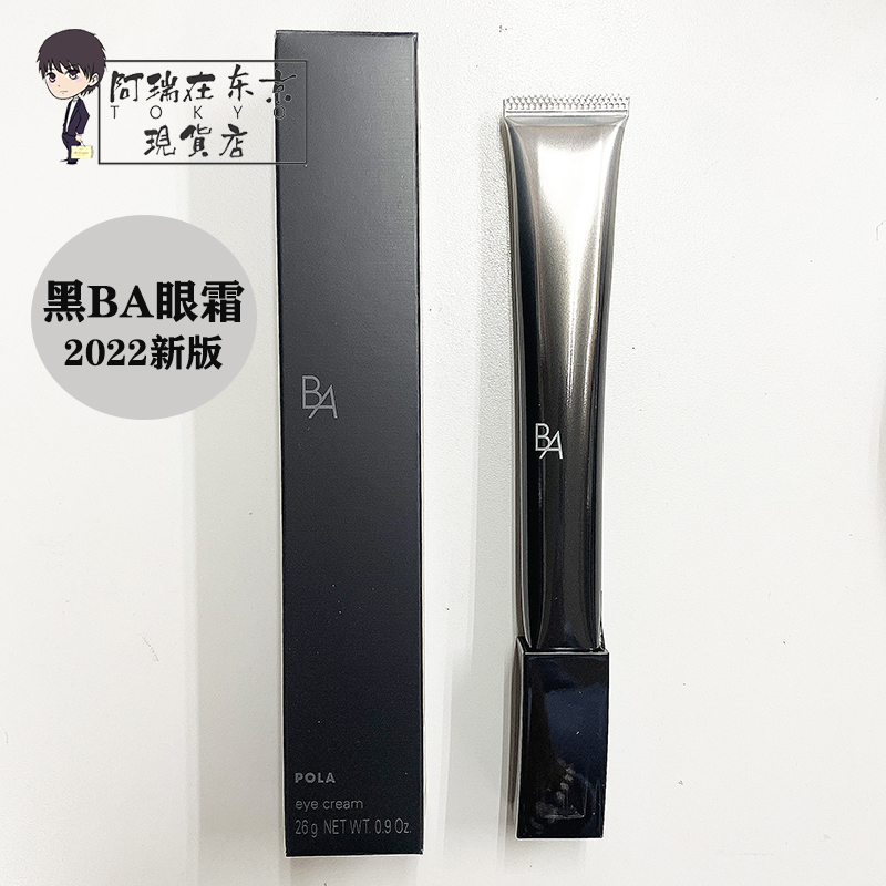 POLA黑BA眼霜抗糖化抗皱紧致