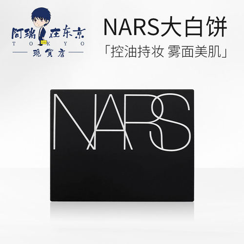 纳斯NARS裸光蜜粉饼遮瑕控油大白饼透明色持久定妆散粉10g新版 - 封面