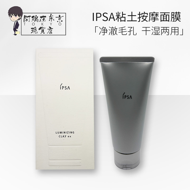 新版日本本土版茵芙纱IPSA粘土黏土面膜海泥深层清洁毛孔补水100g