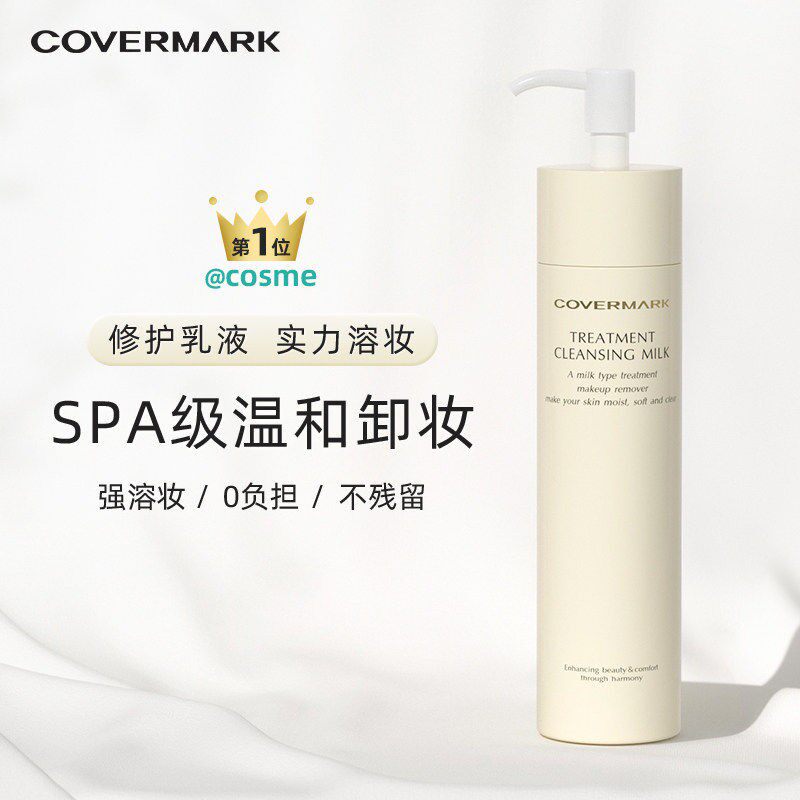 COVERMARK傲丽珂芙缦日本保湿修护卸妆乳脸部深层清洁敏感肌