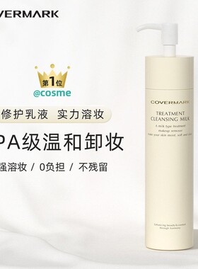 COVERMARK傲丽珂芙缦日本保湿修护卸妆乳脸部深层清洁敏感肌