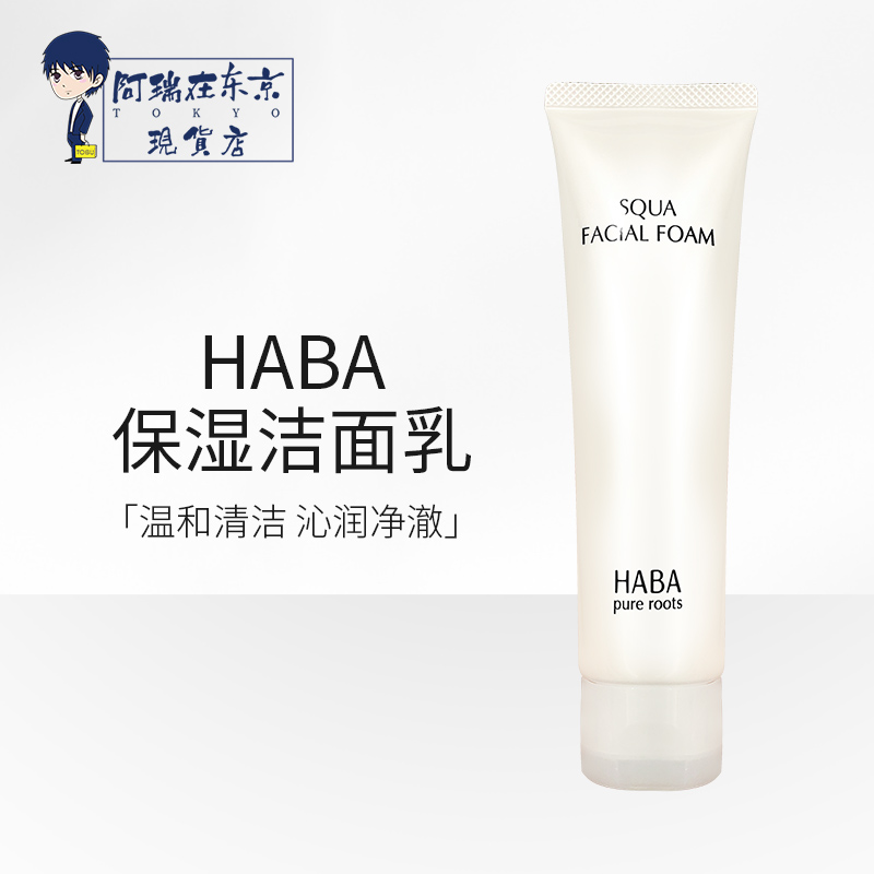 日本HABA洗面奶鲨烷保湿洁面乳100g深层清洁补水泡沫敏感肌孕妇可