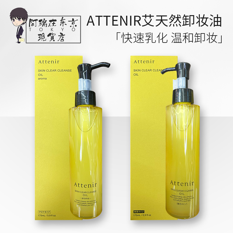 Attenir艾天然双重洁净卸妆油