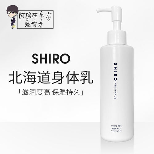 北海道SHIRO身体乳195g