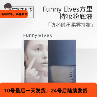 funnyelves方里盈润柔雾持妆粉底液干皮混油皮遮瑕持久不脱妆25ml