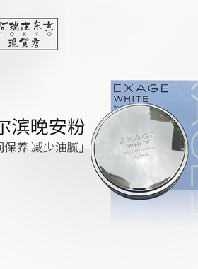 日本Albion奥尔滨EXAGE晚安粉美白控油定妆护肤粉夜用养肤蜜粉18g