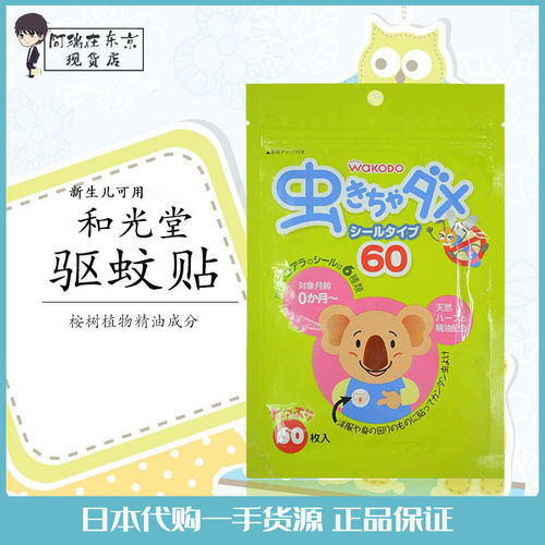 和光堂天然植物驱蚊贴