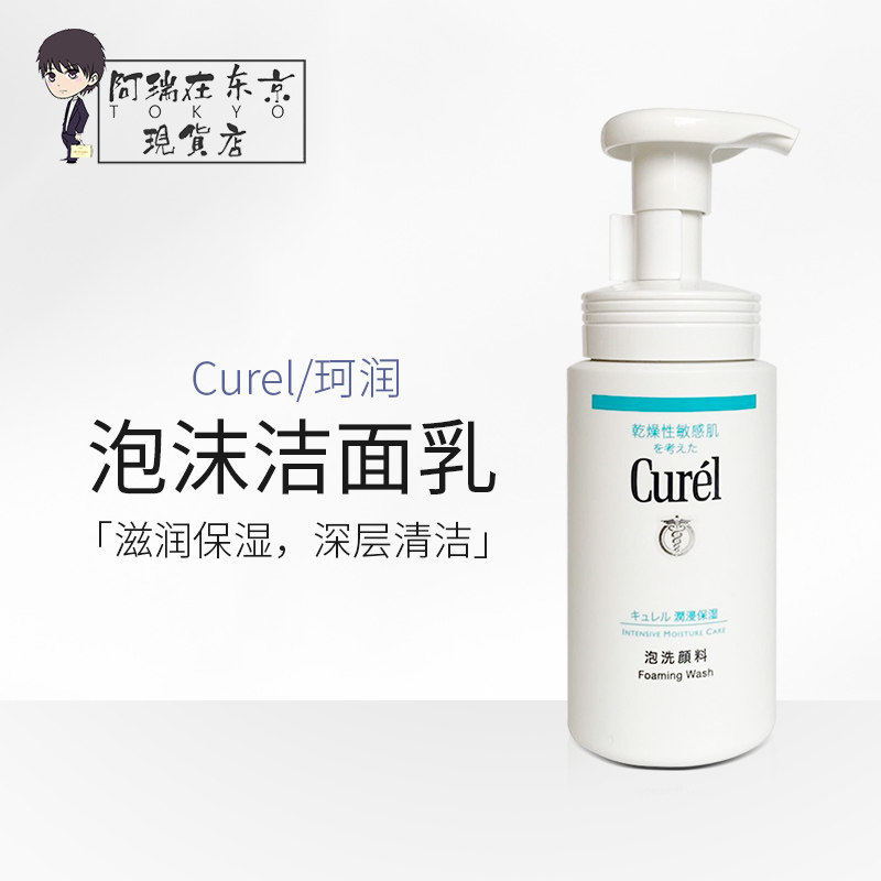 Curel/珂润氨基酸洗面奶