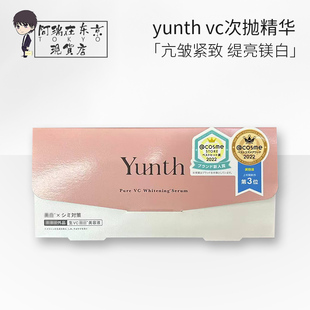 日本Yunth亮白次抛精华1ml 28支鲜活高活性提亮肤色
